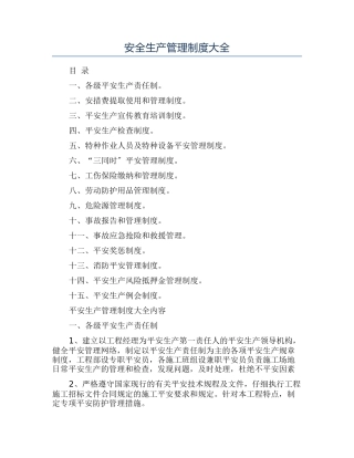 安全生产管理制度大全