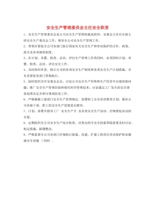 安全生产管理委员会主任安全职责