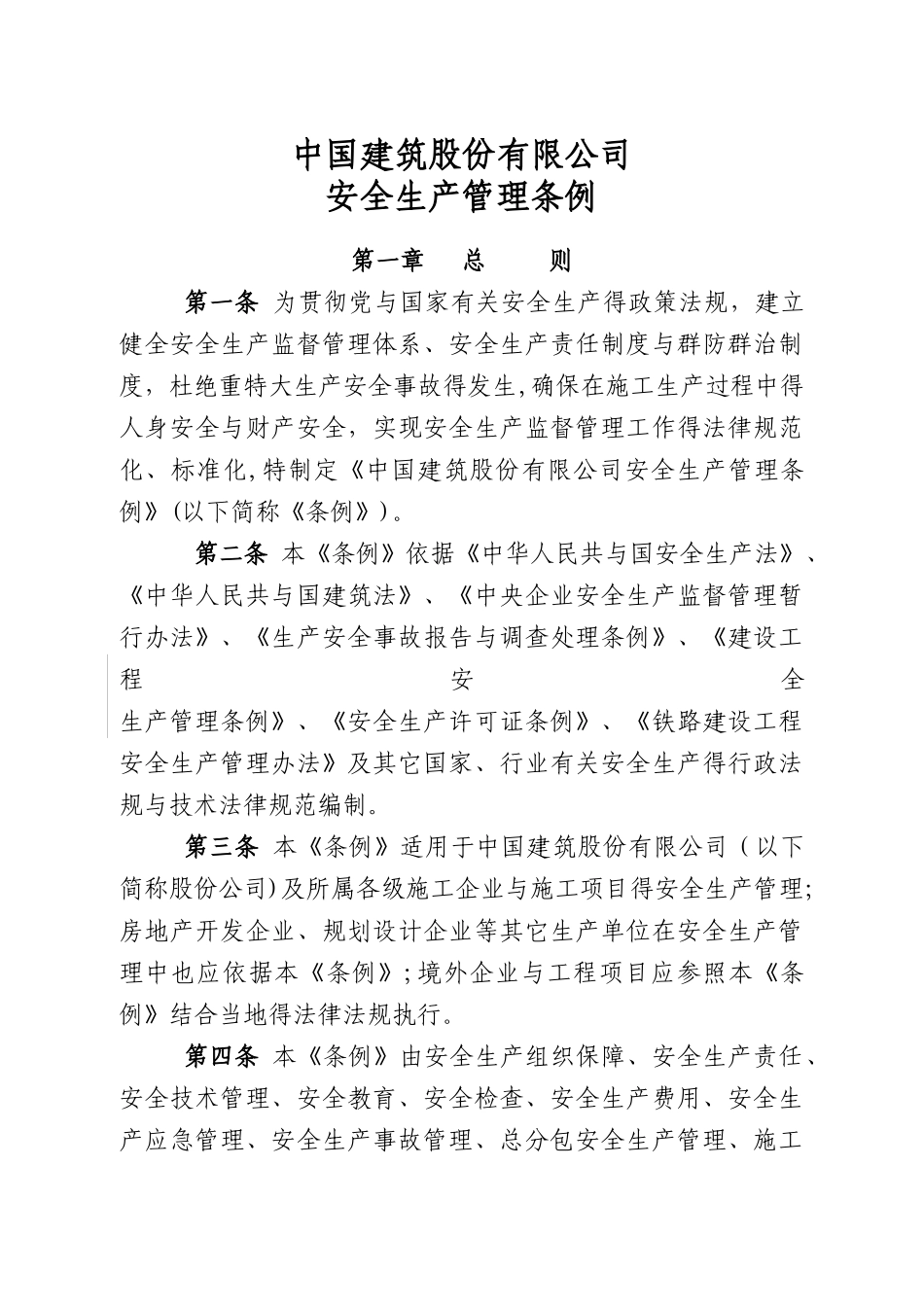 安全生产管理条例_第1页