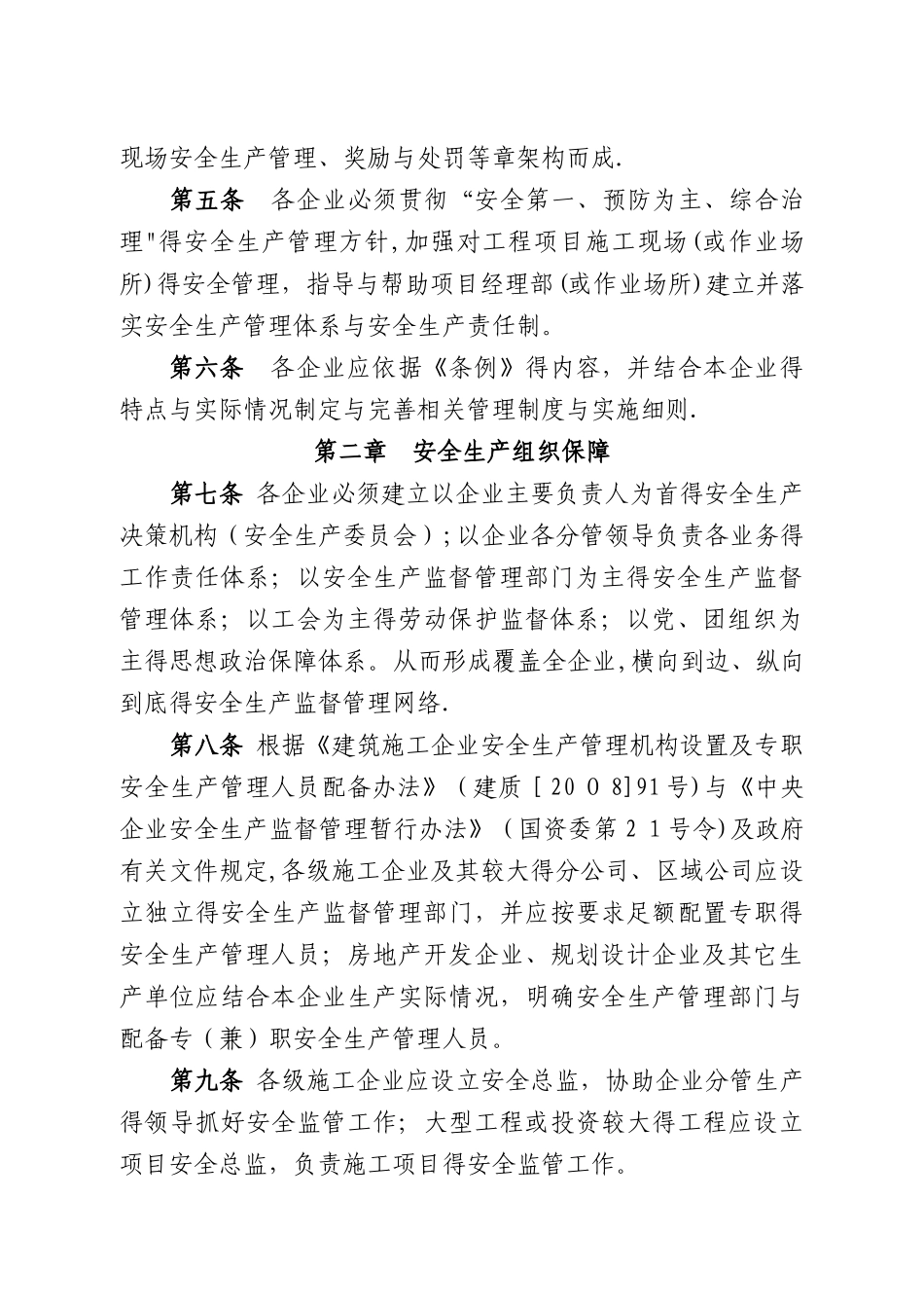 安全生产管理条例_第2页