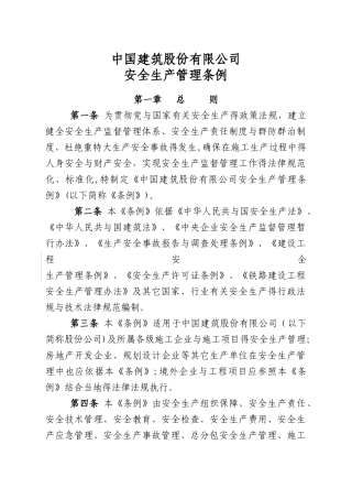 安全生产管理条例