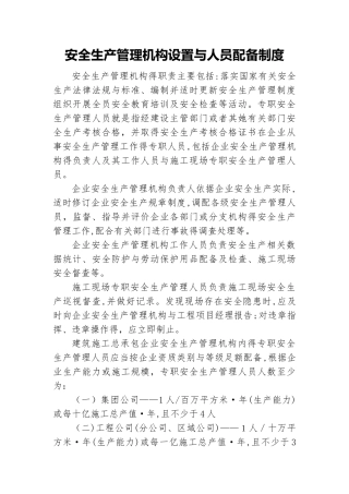 安全生产管理机构设置和人员配备制度