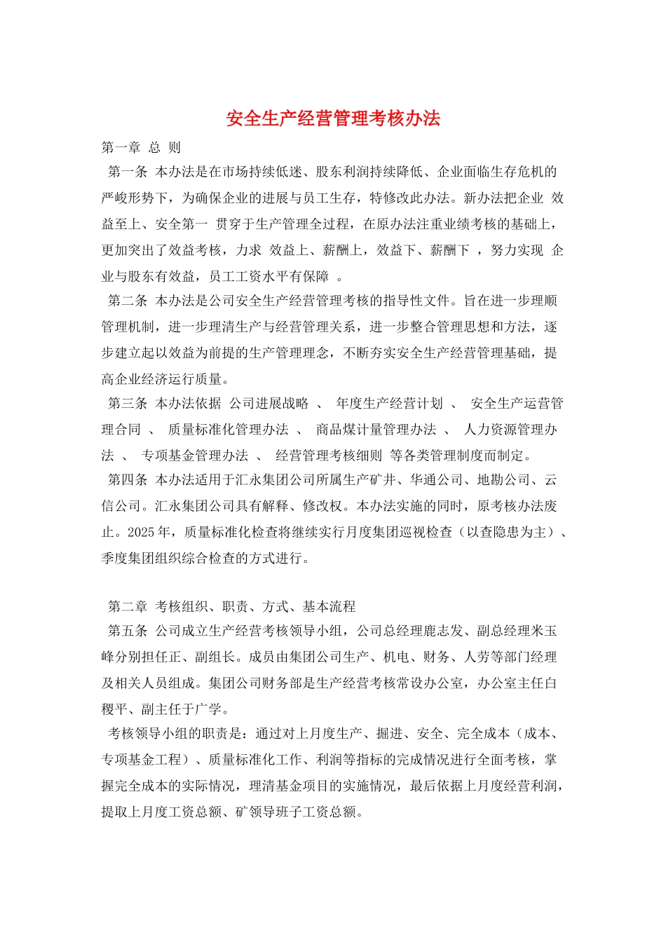安全生产经营管理考核办法_第1页