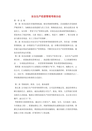 安全生产经营管理考核办法