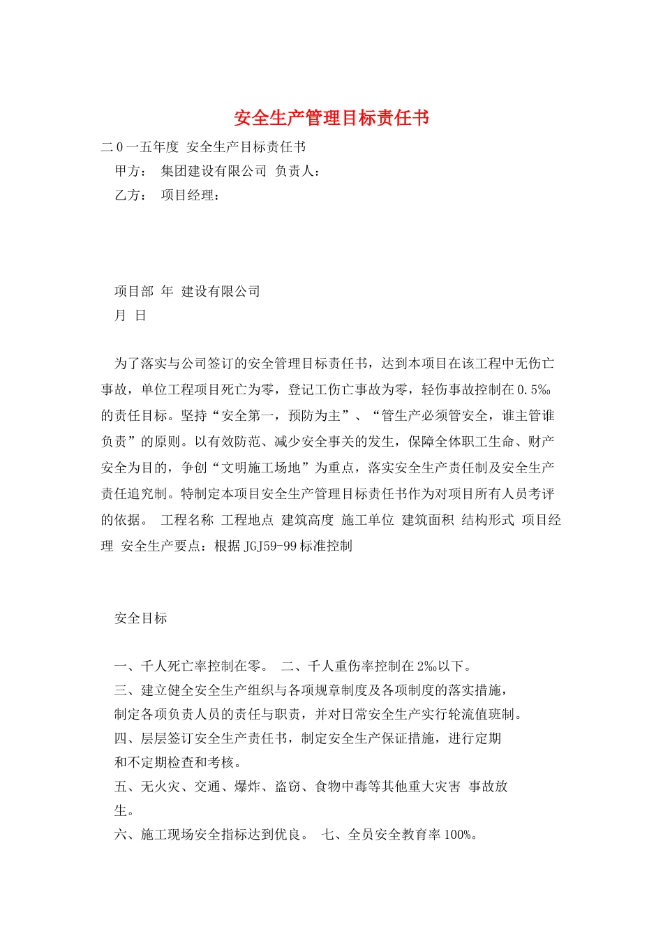 安全生产管理目标责任书_第1页
