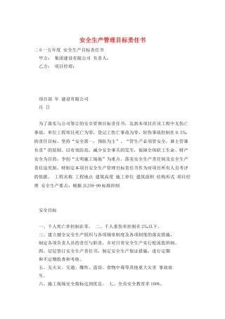 安全生产管理目标责任书