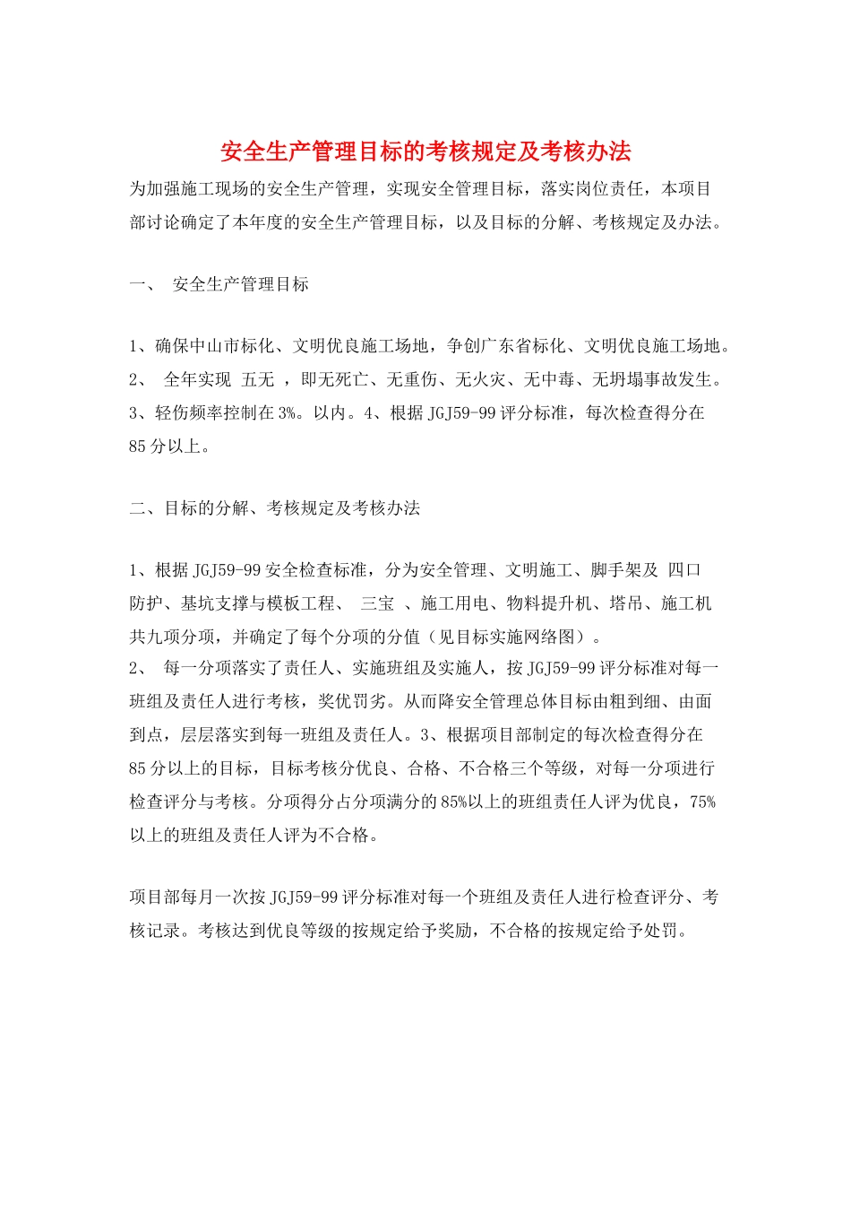 安全生产管理目标的考核规定及考核办法_第1页