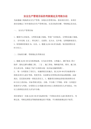 安全生产管理目标的考核规定及考核办法