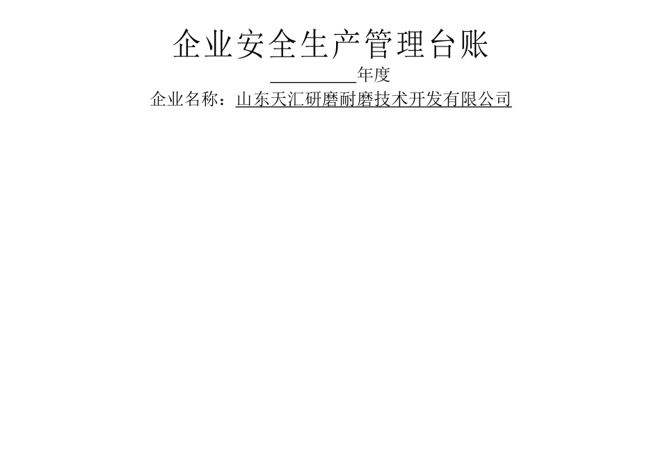 安全生产管理台账_第1页