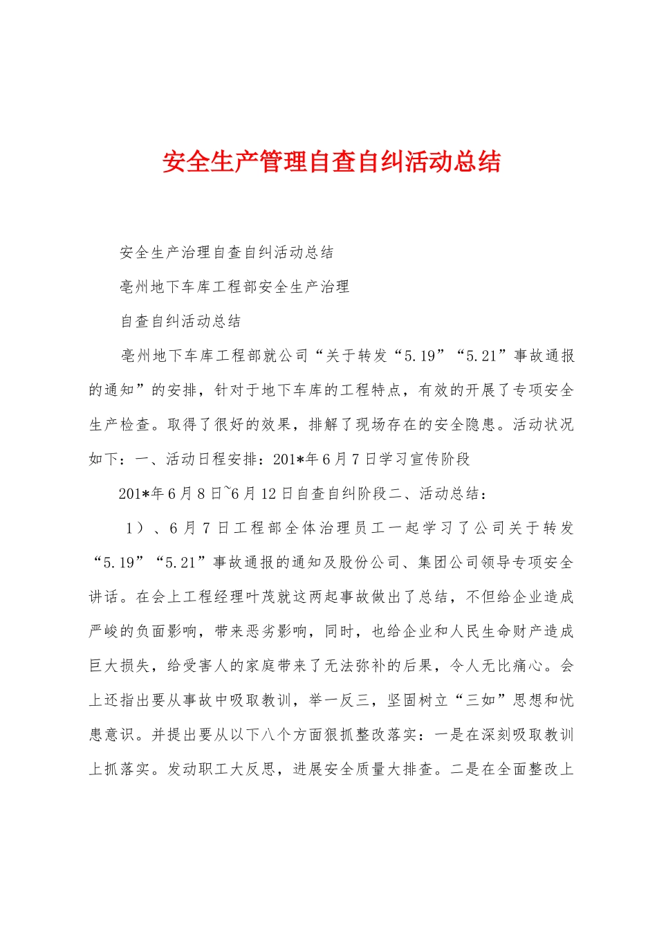 安全生产管理自查自纠活动总结_第1页