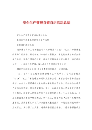 安全生产管理自查自纠活动总结