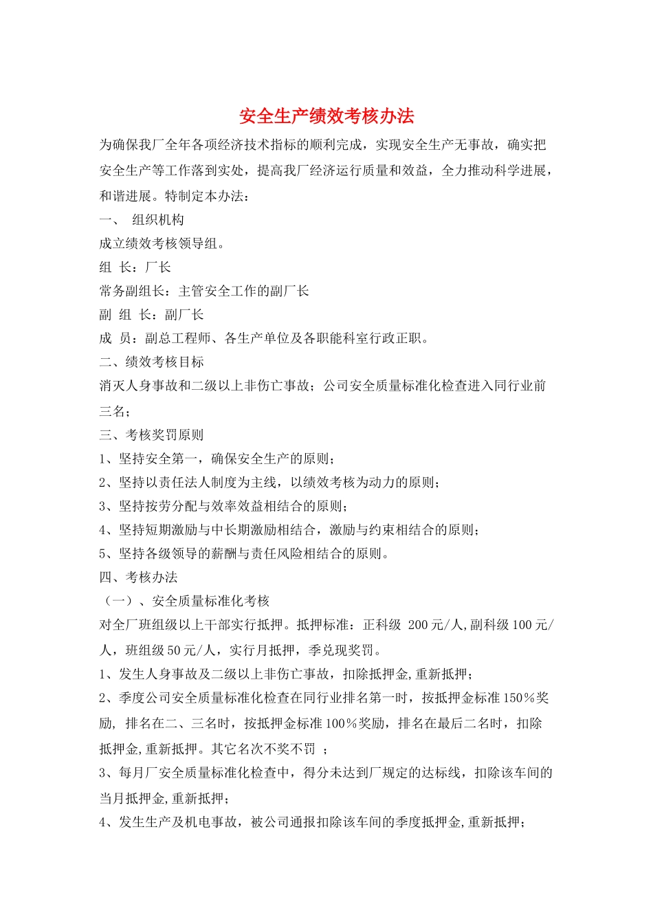 安全生产绩效考核办法_第1页