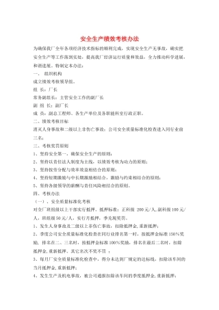 安全生产绩效考核办法