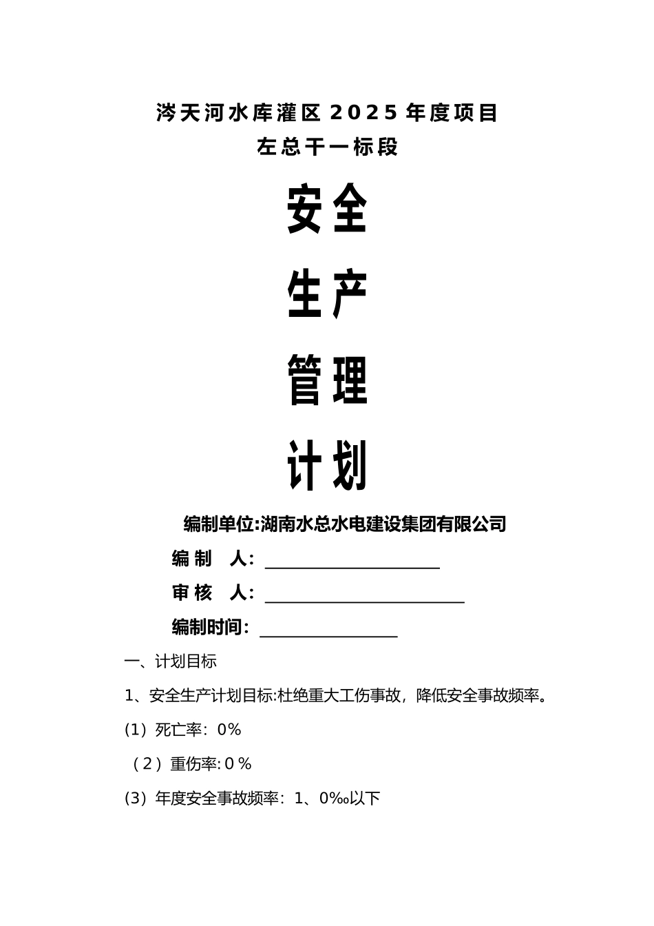 安全生产管理计划目标_第1页