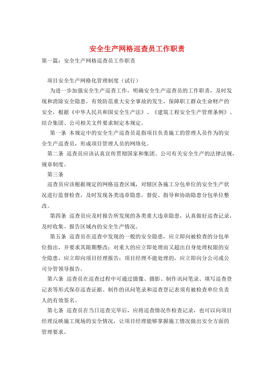 安全生产网格巡查员工作职责_第1页