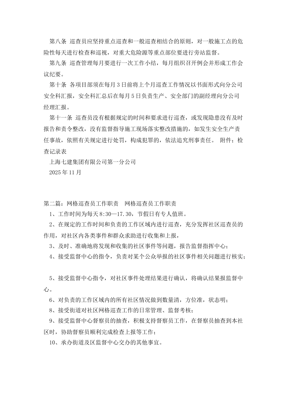 安全生产网格巡查员工作职责_第2页