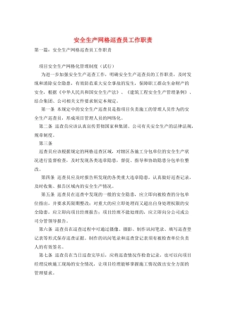 安全生产网格巡查员工作职责
