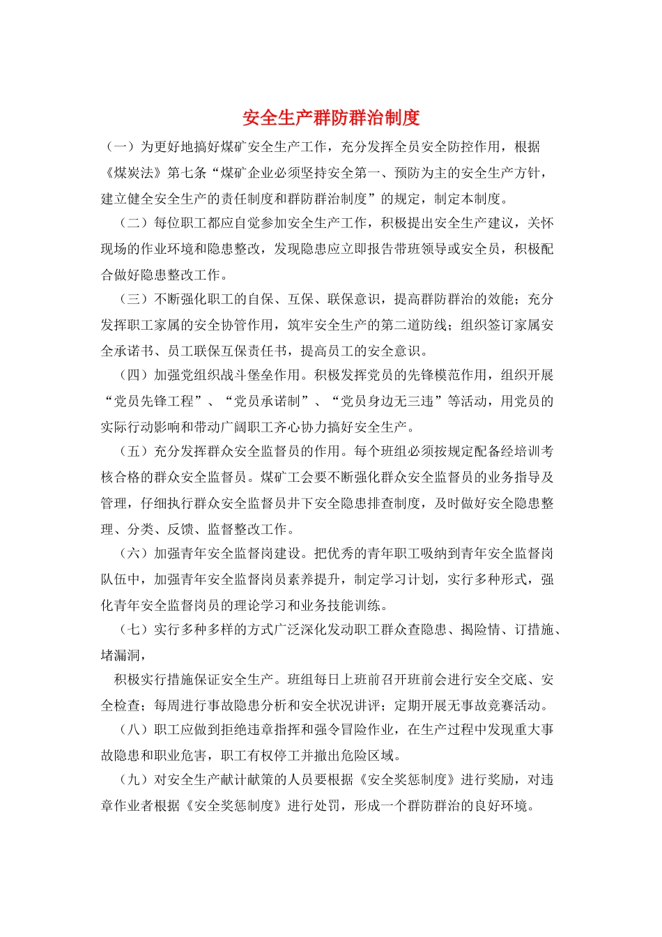 安全生产群防群治制度_第1页
