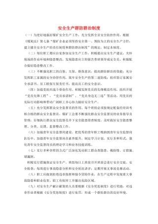 安全生产群防群治制度