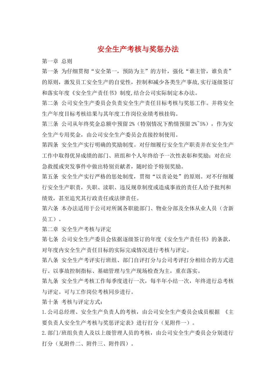 安全生产考核与奖惩办法_第1页