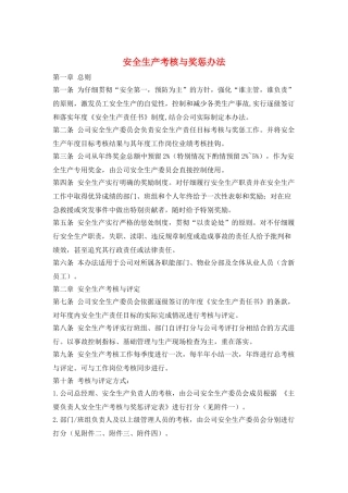 安全生产考核与奖惩办法