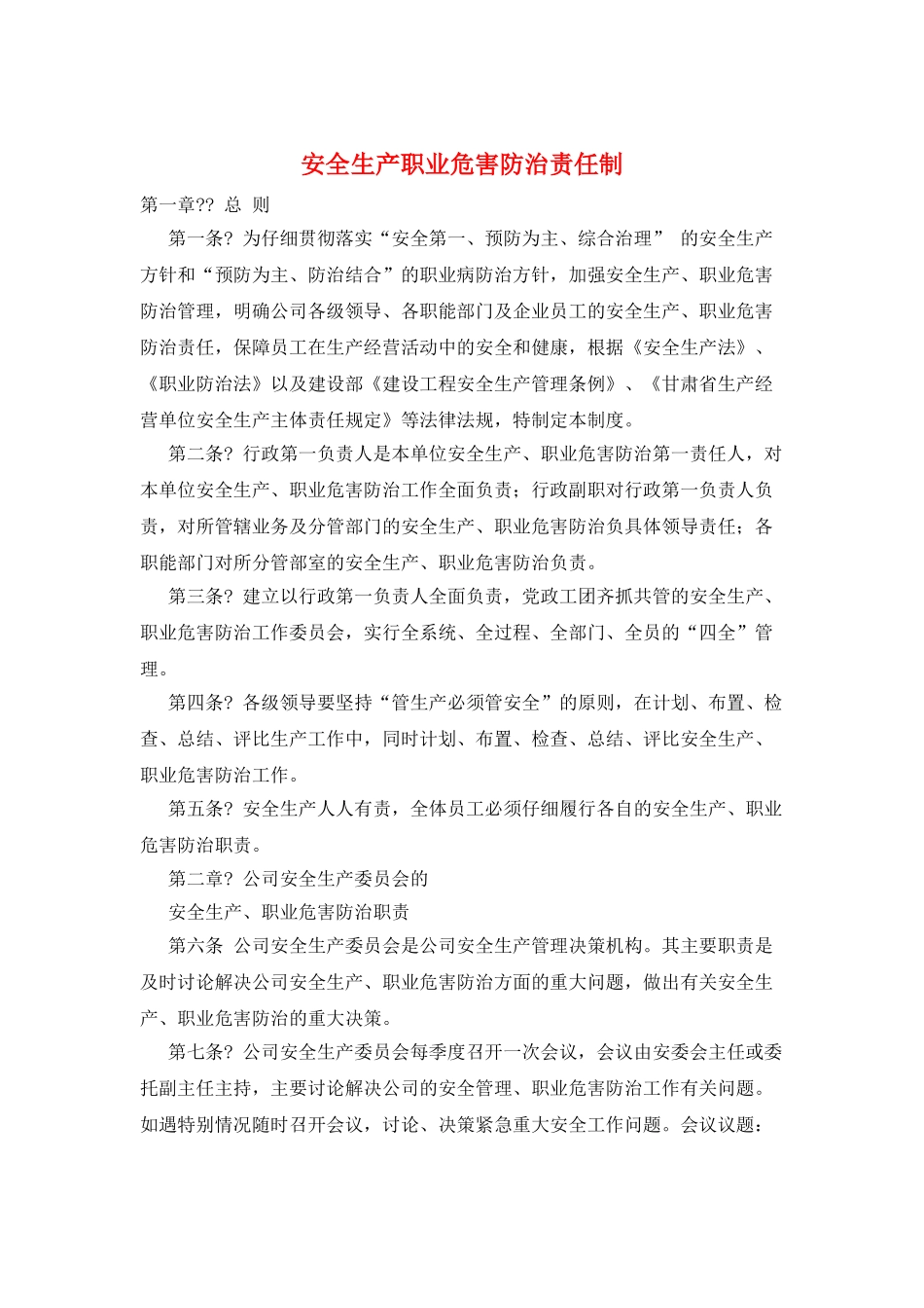 安全生产职业危害防治责任制_第1页