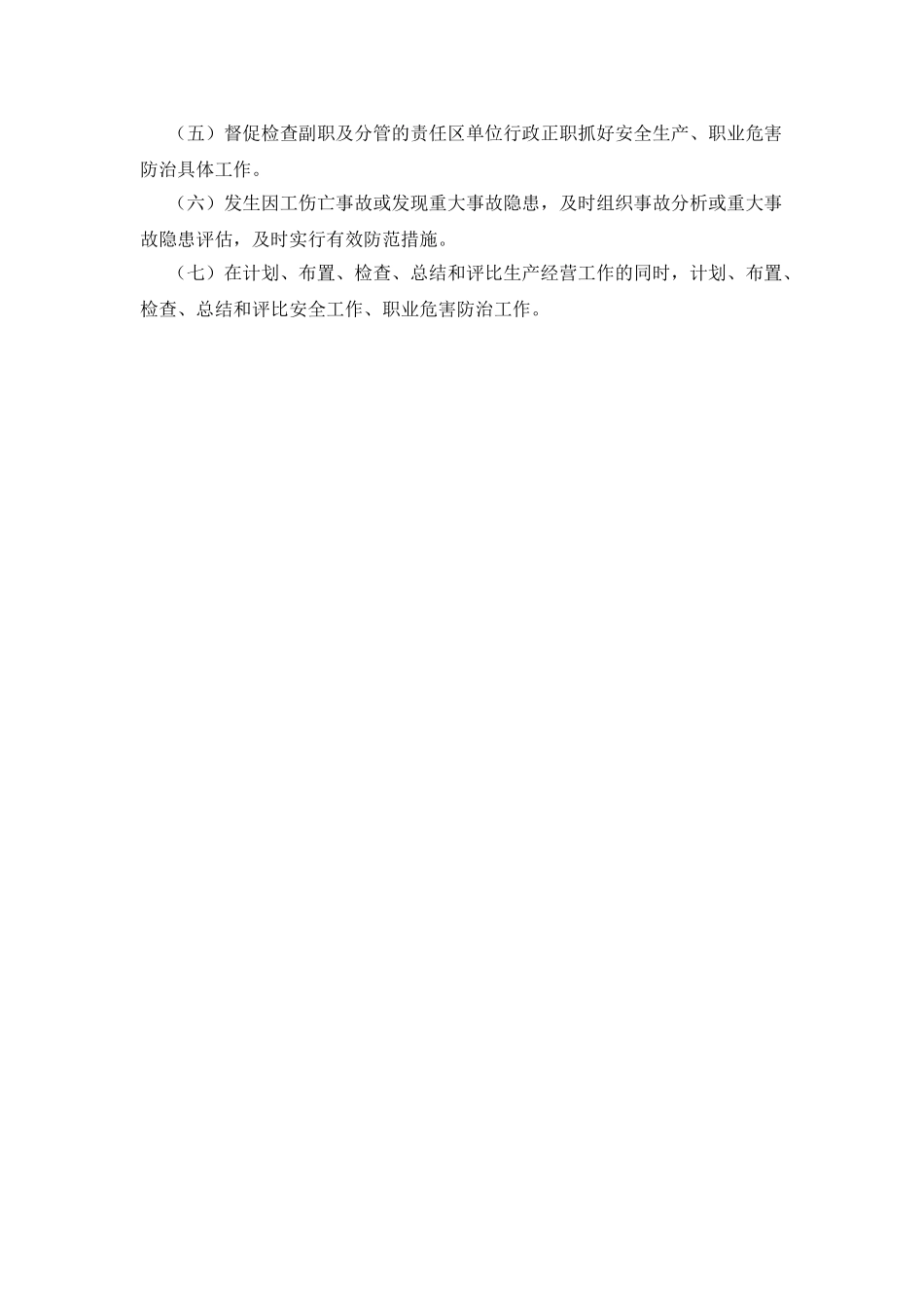 安全生产职业危害防治责任制_第3页