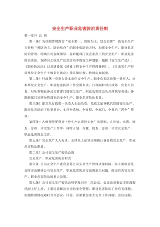 安全生产职业危害防治责任制