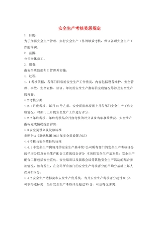 安全生产考核奖惩规定