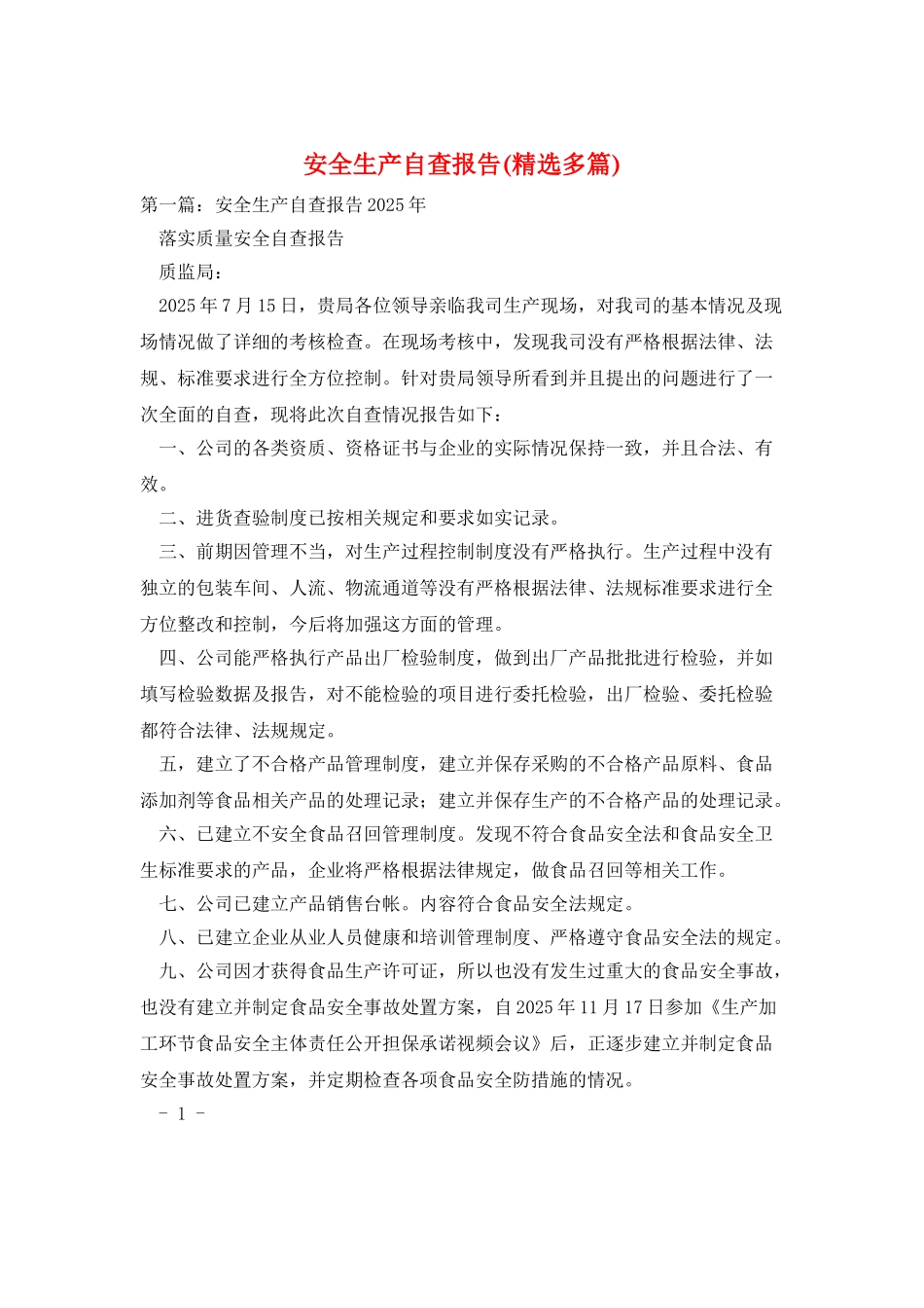 安全生产自查报告_第1页