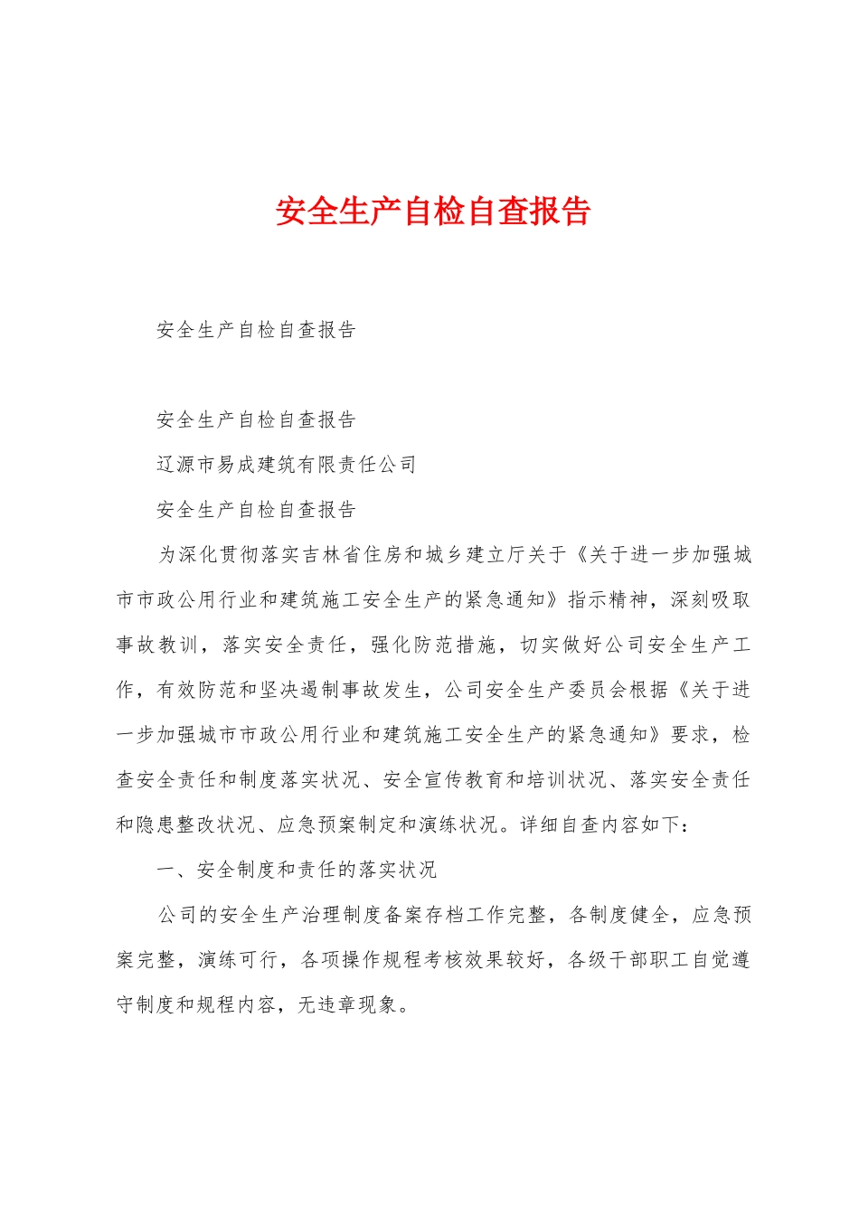 安全生产自检自查报告_第1页