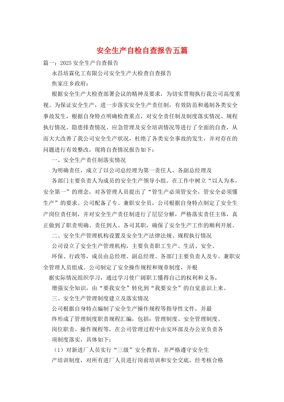 安全生产自检自查报告五篇_第1页