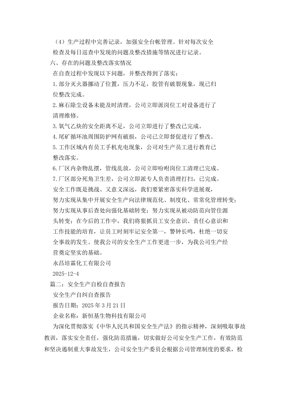 安全生产自检自查报告五篇_第3页