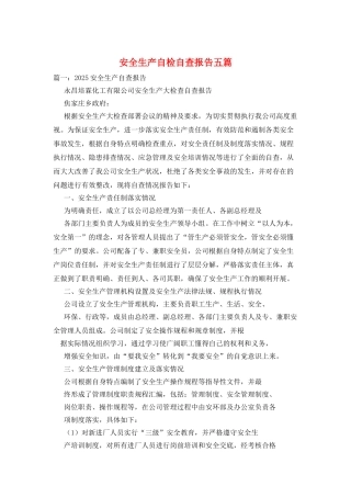 安全生产自检自查报告五篇