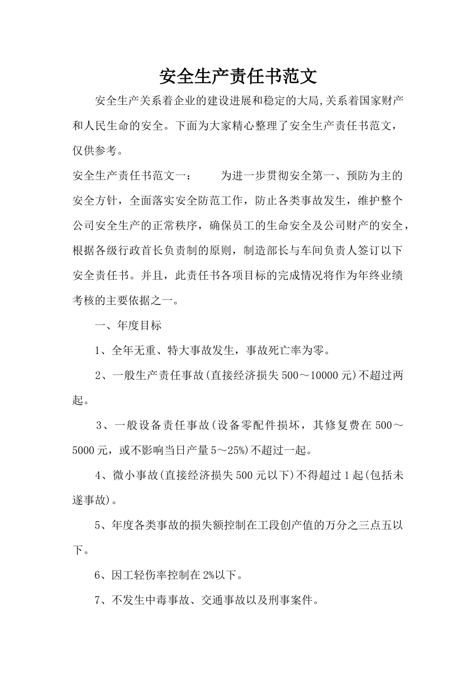 安全生产责任书范文（标准版）_第1页