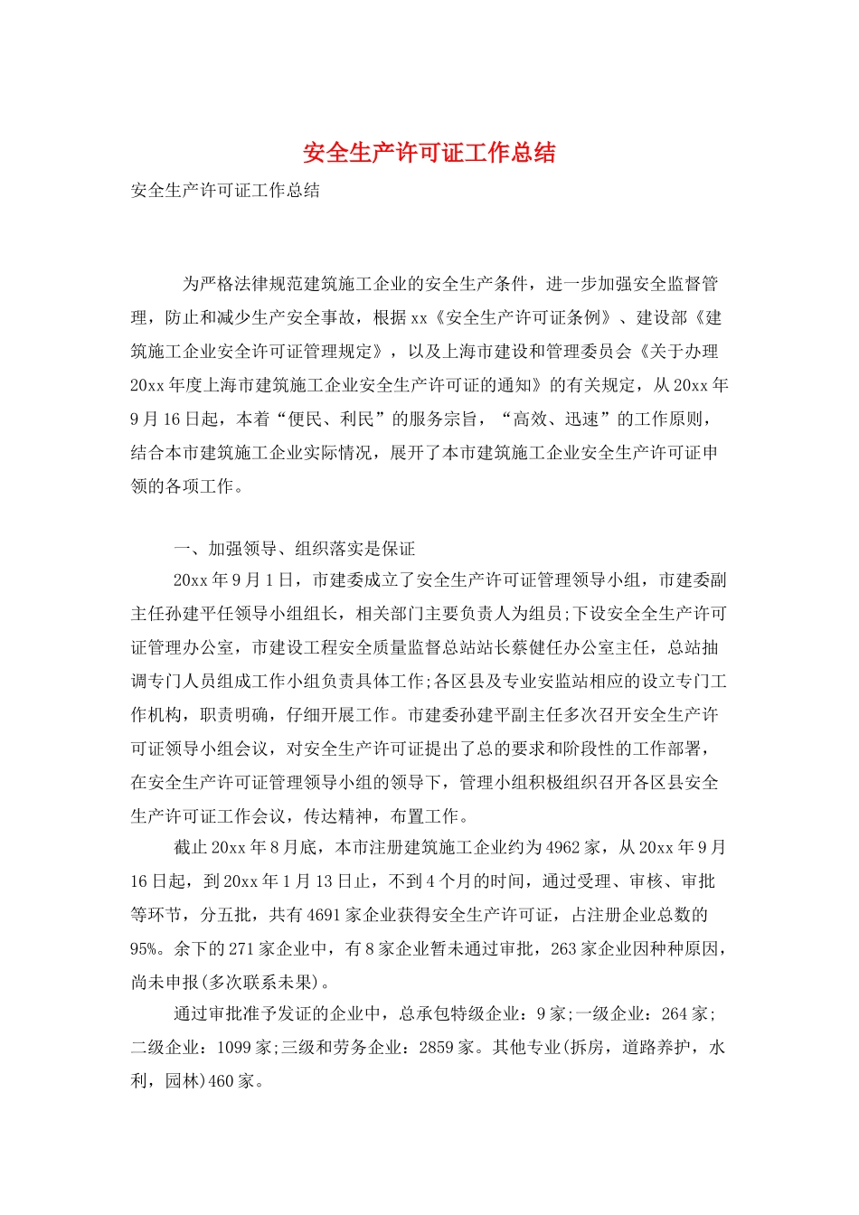 安全生产许可证工作总结_第1页