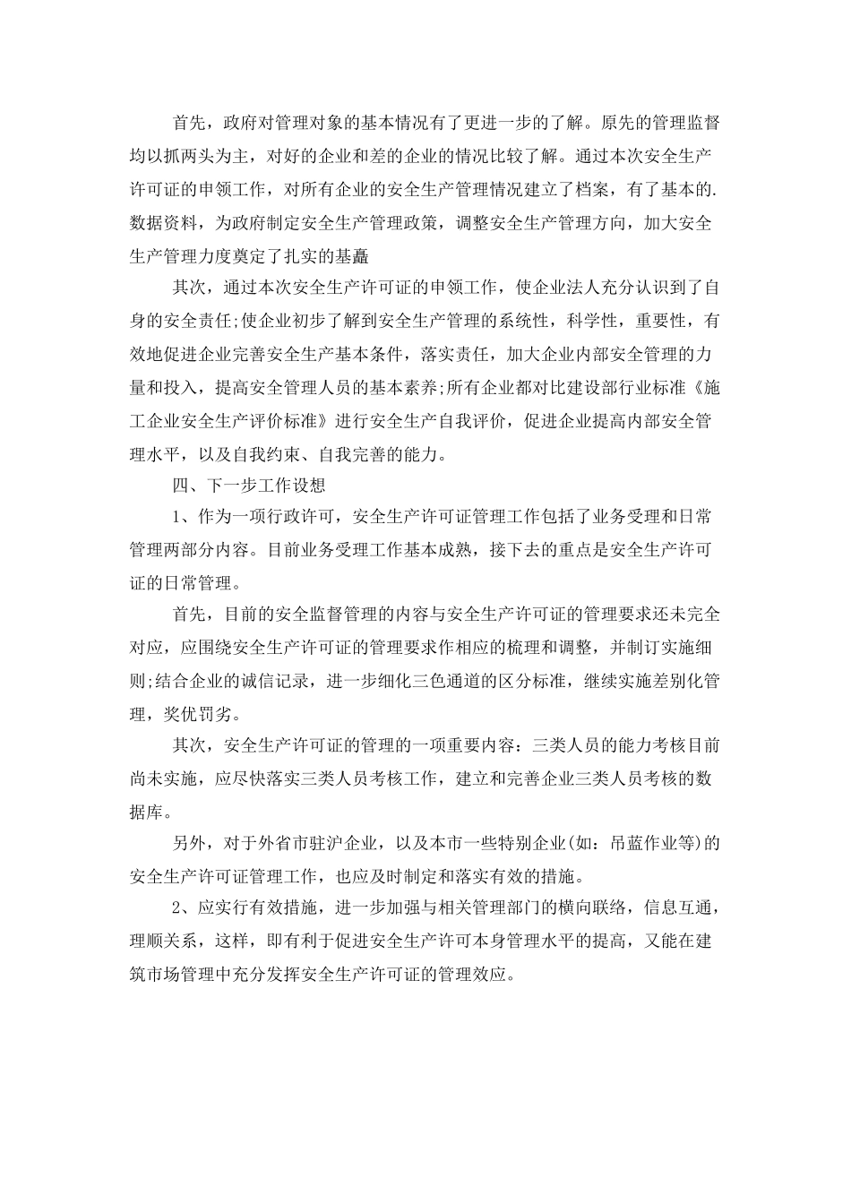 安全生产许可证工作总结_第3页