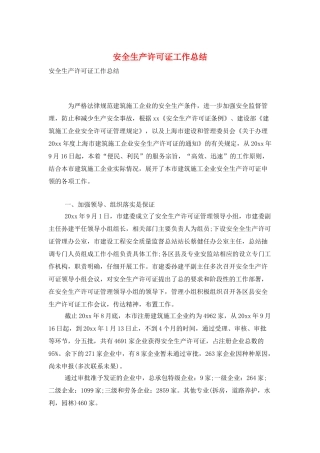 安全生产许可证工作总结