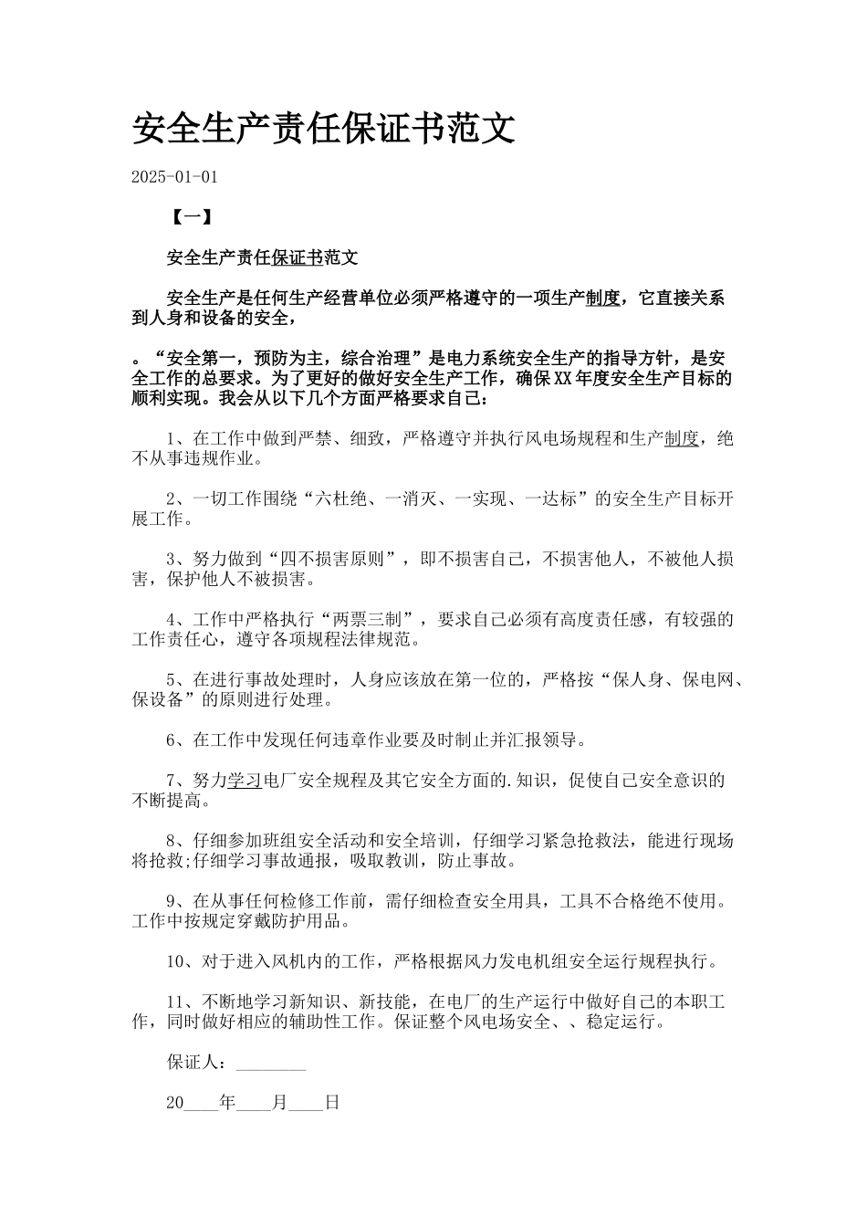 安全生产责任保证书范文_第1页