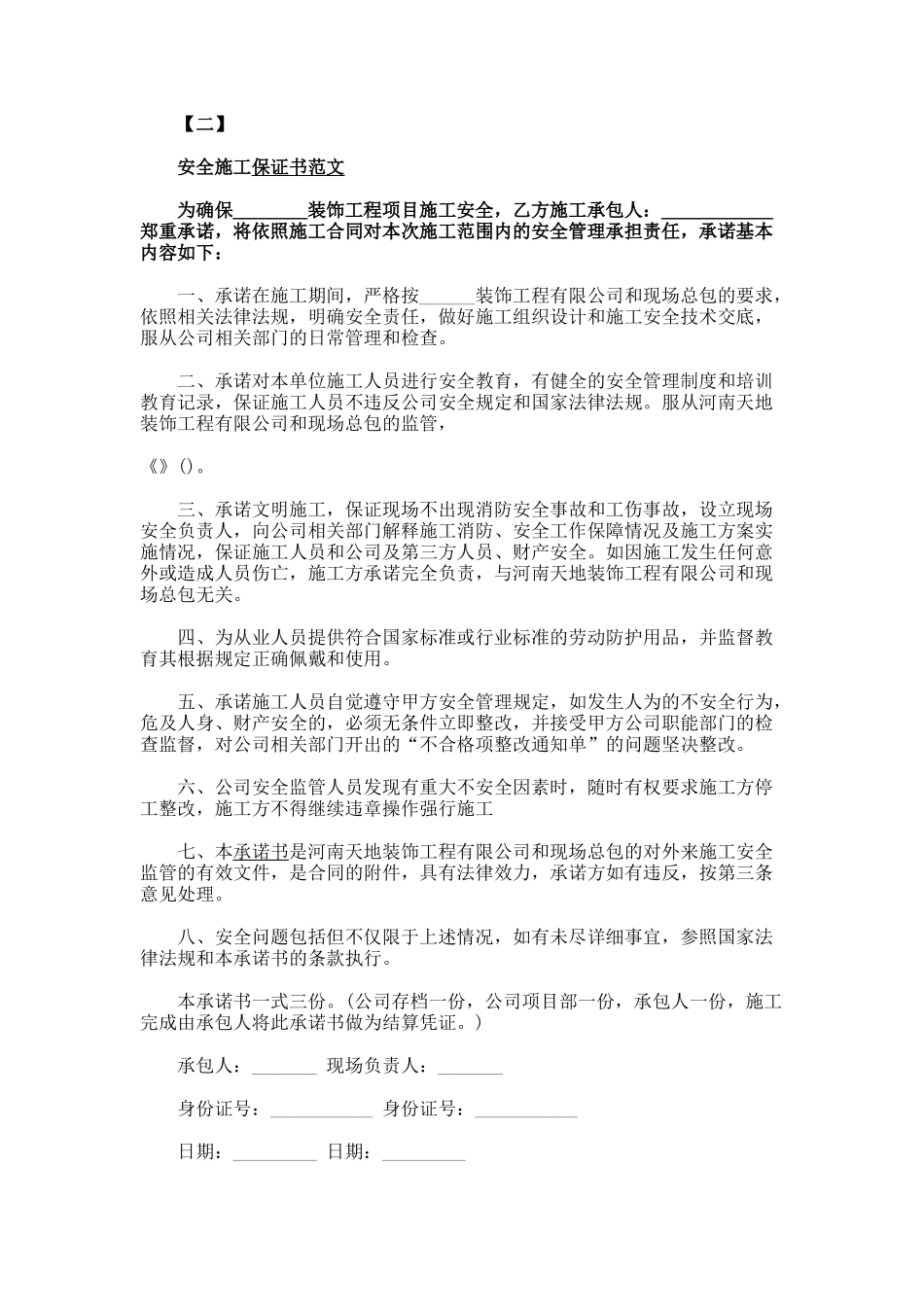 安全生产责任保证书范文_第2页