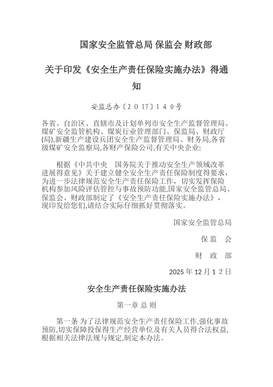 安全生产责任保险实施办法2025_第1页