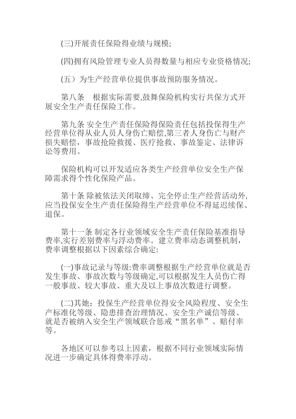 安全生产责任保险实施办法2025_第3页