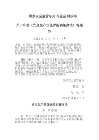 安全生产责任保险实施办法2025