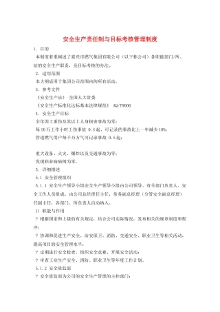 安全生产责任制与目标考核管理制度