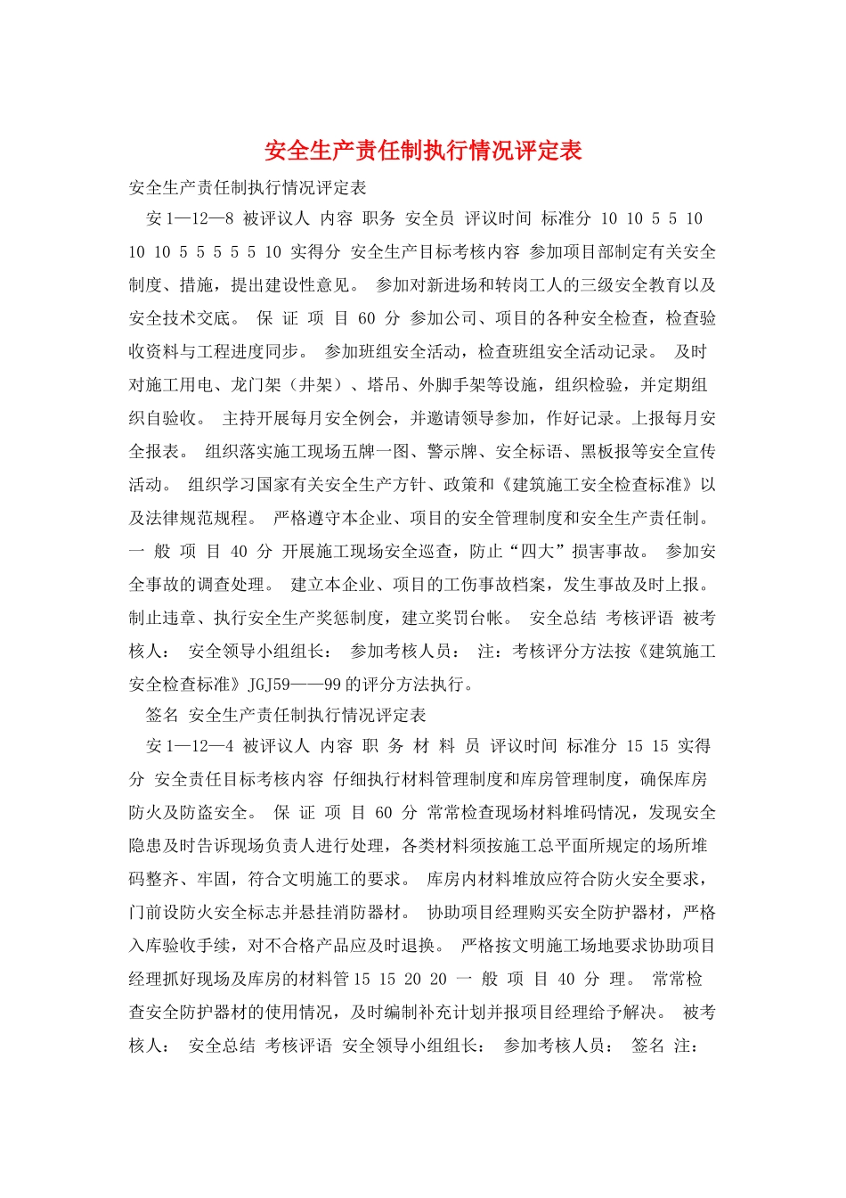 安全生产责任制执行情况评定表_第1页
