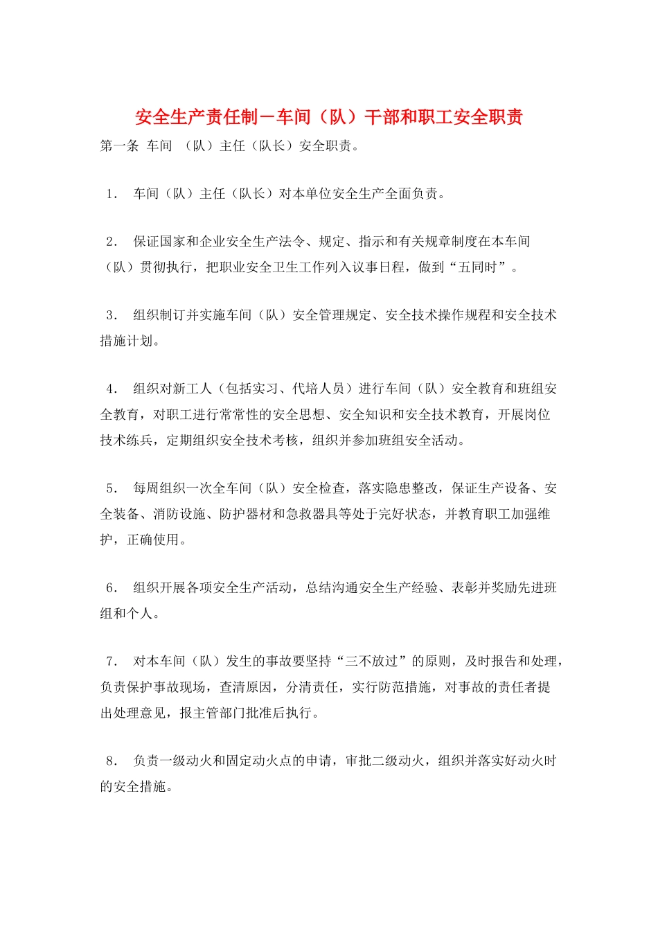 安全生产责任制-车间干部和职工安全职责_第1页