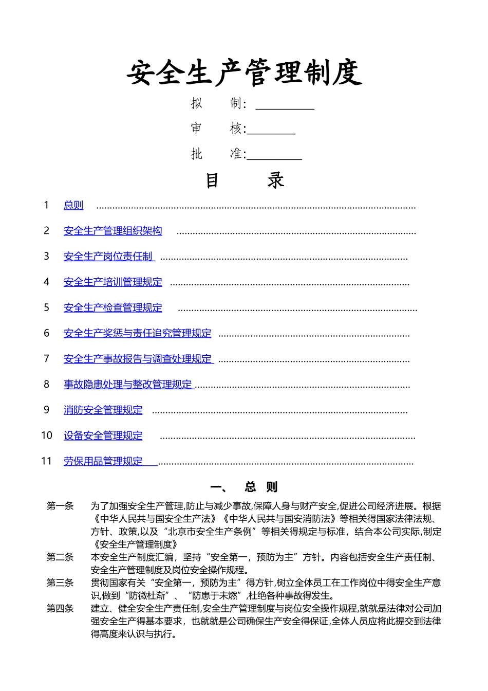 安全生产责任制及管理制度_第1页
