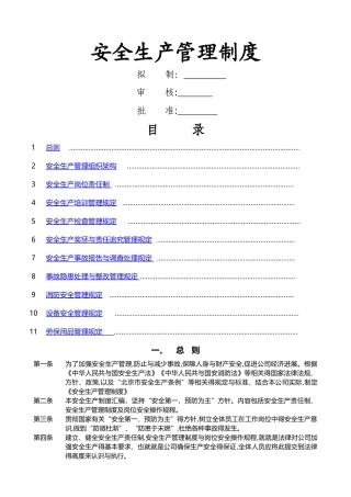 安全生产责任制及管理制度