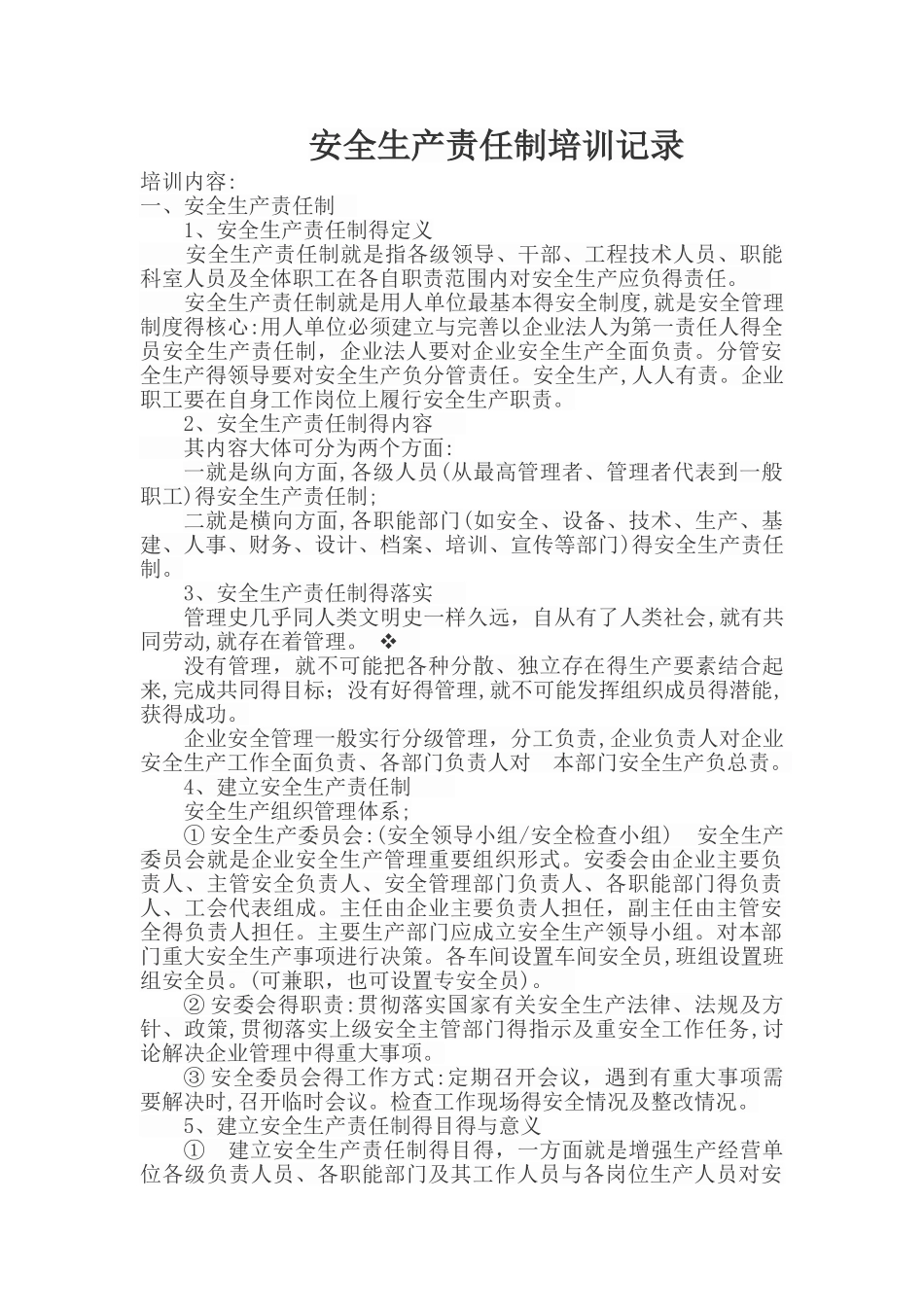 安全生产责任制培训会议记录_第1页