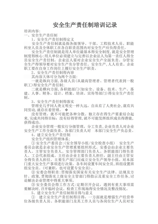 安全生产责任制培训会议记录